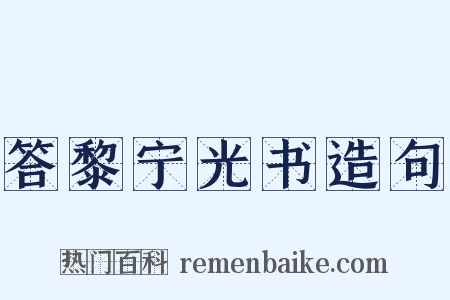 答黎宁光书造句是什么意思的图片